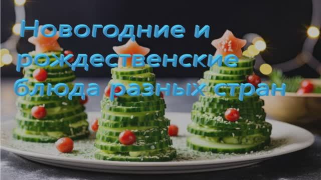 НОВОГОДНИЕ И РОЖДЕСТВЕНСКИЕ БЛЮДА РАЗНЫХ СТРАН смотреть онлайн