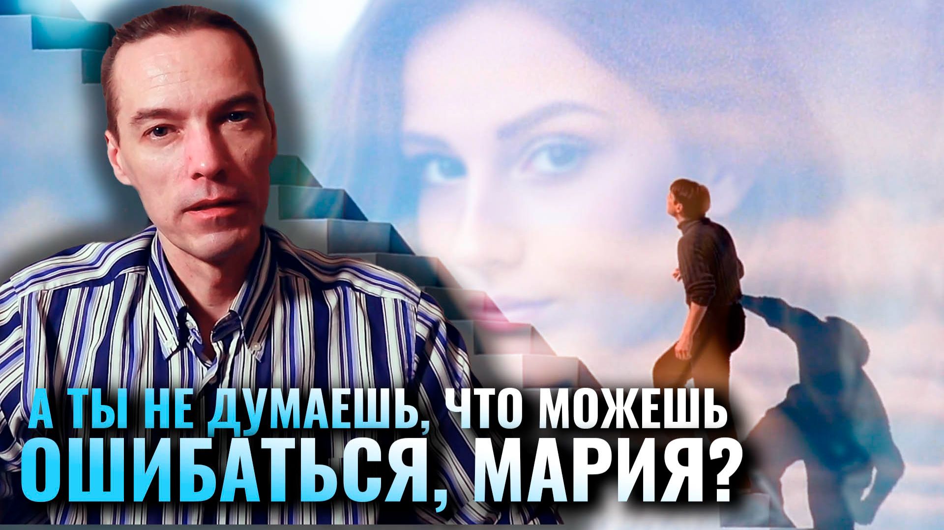 Личное обращение к Марии Ч. или неужели Ты подумала, что "лестница" оказалась для меня важнее тебя? смотреть онлайн