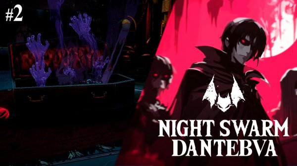 Играем в Night Swarm