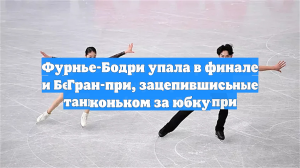 Фурнье-Бодри упала в финале Гран-при, зацепившись коньком за юбку