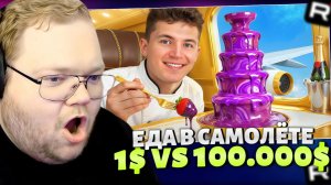 Т2х2 СМОТРИТ: Еда в самолете за $1 vs $100,000 / РЕАКЦИЯ Т2Х2