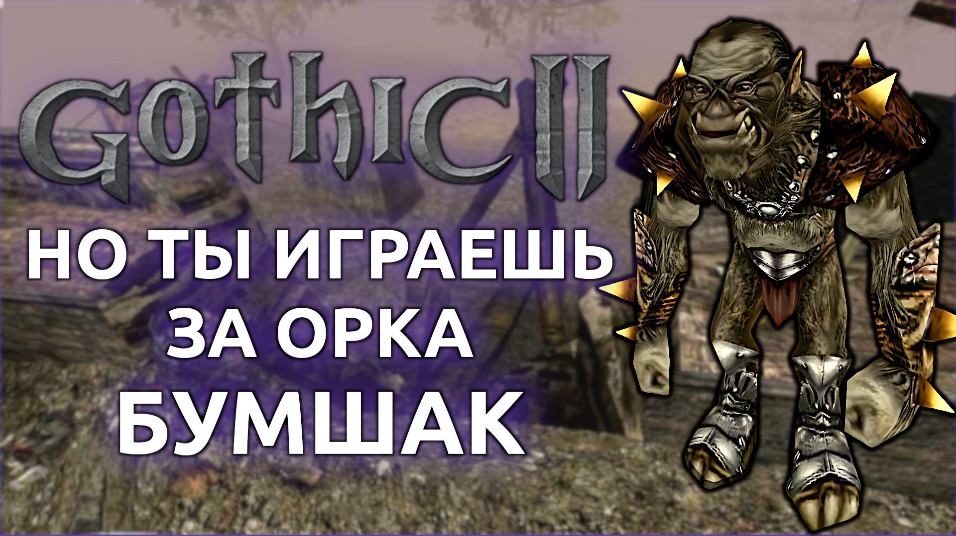 Готика 2 но ты играешь за орка - Бумшак (Стрим от 05.12.2025) смотреть онлайн