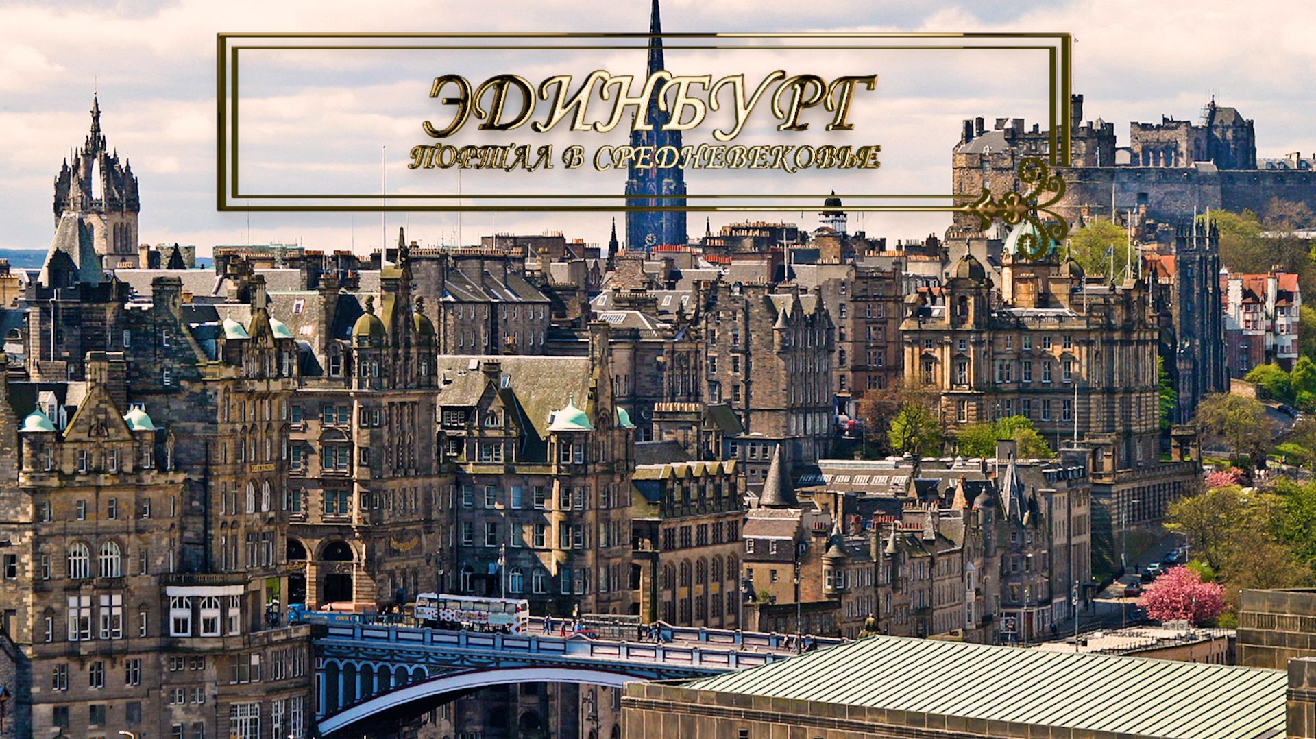 Эдинбург, Шотландия. Портал в Средневековье.