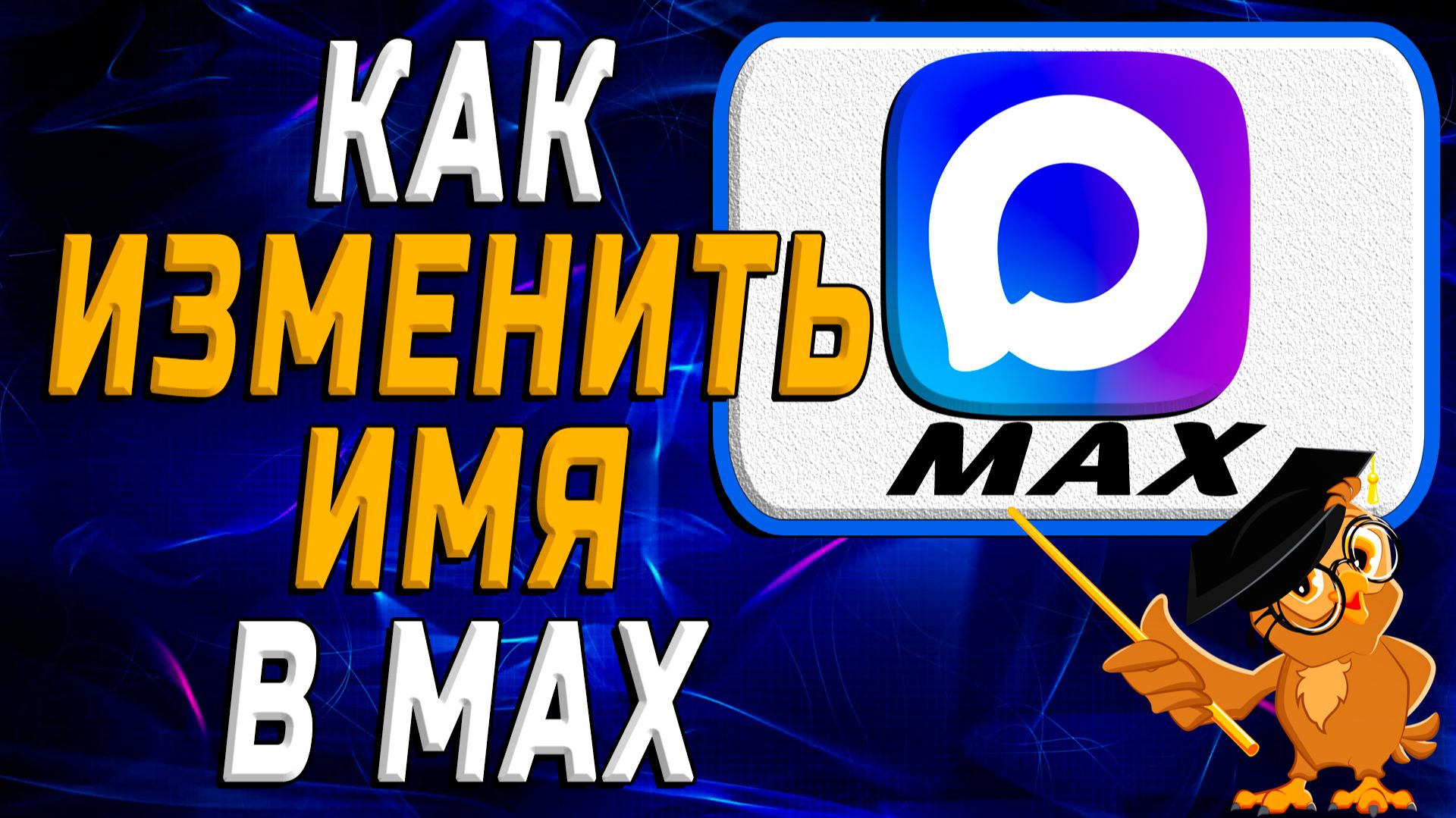 Как изменить имя в Max смотреть онлайн