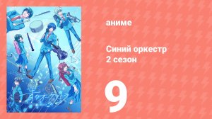 Синий оркестр 2 сезон 9 серия (аниме-сериал, 2025)