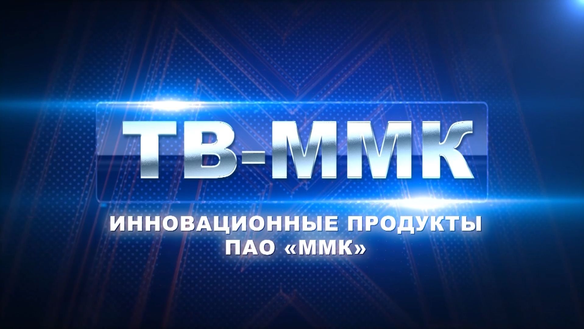 ТВ-ММК. Инновационные продукты ПАО «ММК». Эфир: 06-12-2025