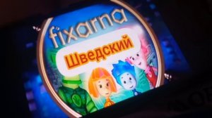 фиксики на разных языках