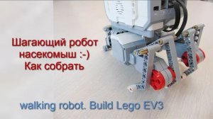 Как собрать шагающего робота EV3 инструкция по сборке