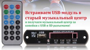 Вот как правильно надо подключать USB MP-3 модуль с Bluetooth