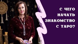 Таро - с чего начать: как выбрать свою первую колоду, как её активировать, как задавать вопросы