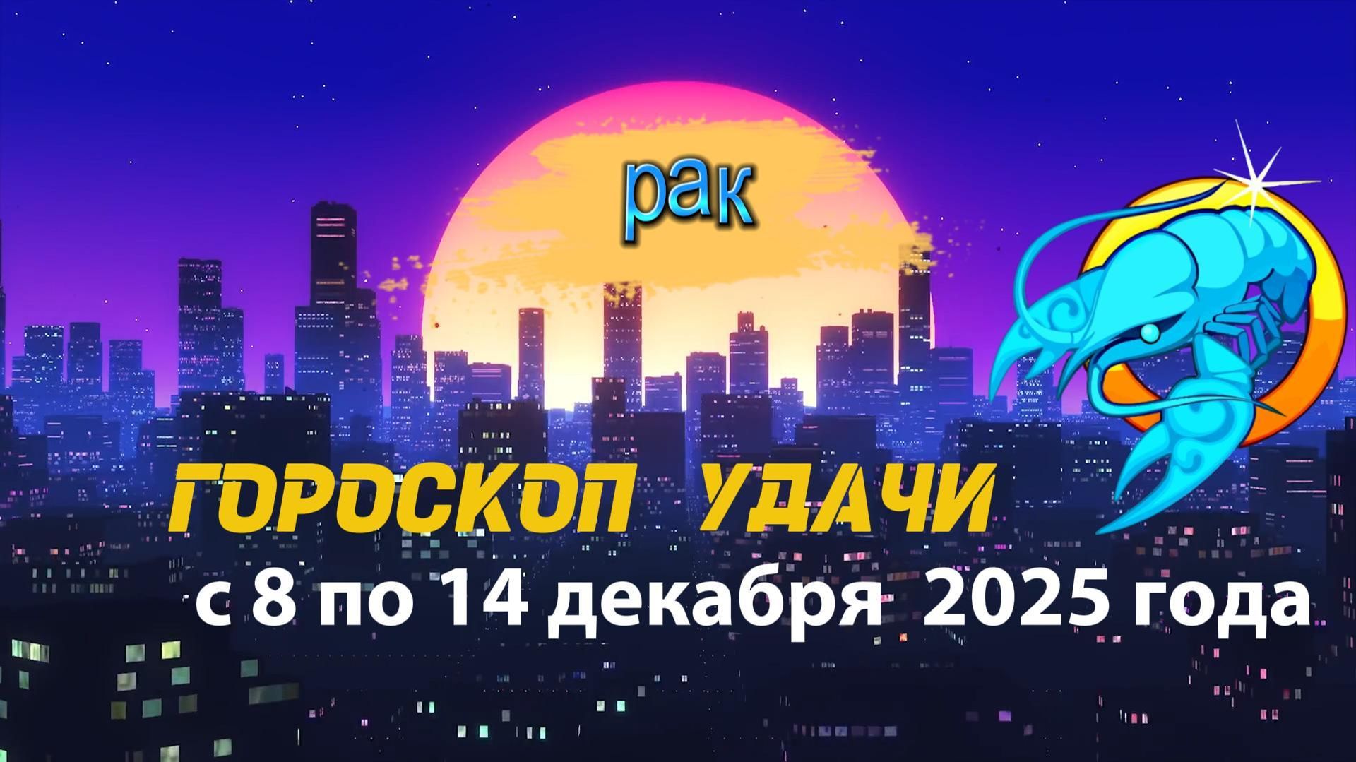 Гороскоп удачи с 8 по 14 декабря 2025 года. Рак смотреть онлайн
