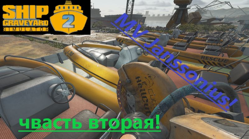 Ship Graveyard Simulator 2 2025.12.11. Лайнер Mv Janssonius! (Часть Вторая!) смотреть онлайн