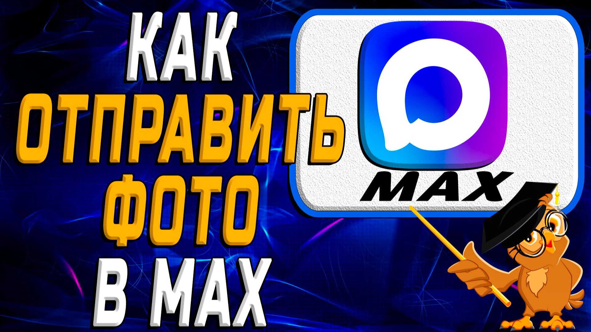Как отправить фото в Max смотреть онлайн