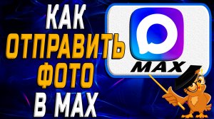 Как отправить фото в Max