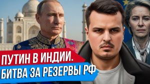 ПУТИН В ИНДИИ. МИЛЛИОН ИНДИЙСКИХ МИГРАНТОВ В РОССИЮ. США КИНУЛИ ЕВРОПУ.