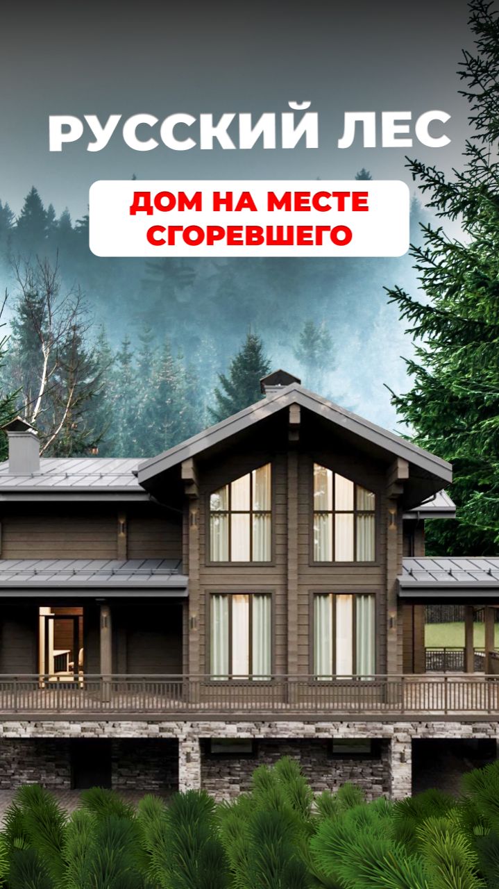 ДОМ ИЗ КЛЕЕНОГО БРУСА 284 м² НА МЕСТЕ СГОРЕВШЕГО #shorts