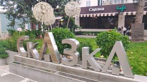 Кафе сказка . Летняя эстрада в анапе 2025.11.30