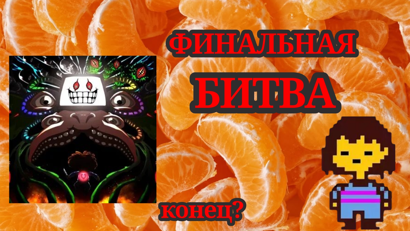 ФИНАЛЬНАЯ БИТВА С ОМЕГА ФЛАУИ! ПРОХОЖДЕНИЕ ТРУ ПАЦИФИСТА