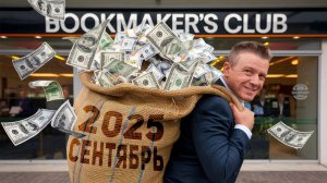 Как выигрывать на ставках на футбол и как зарабатывать на ставках на спорт каждый день со мной