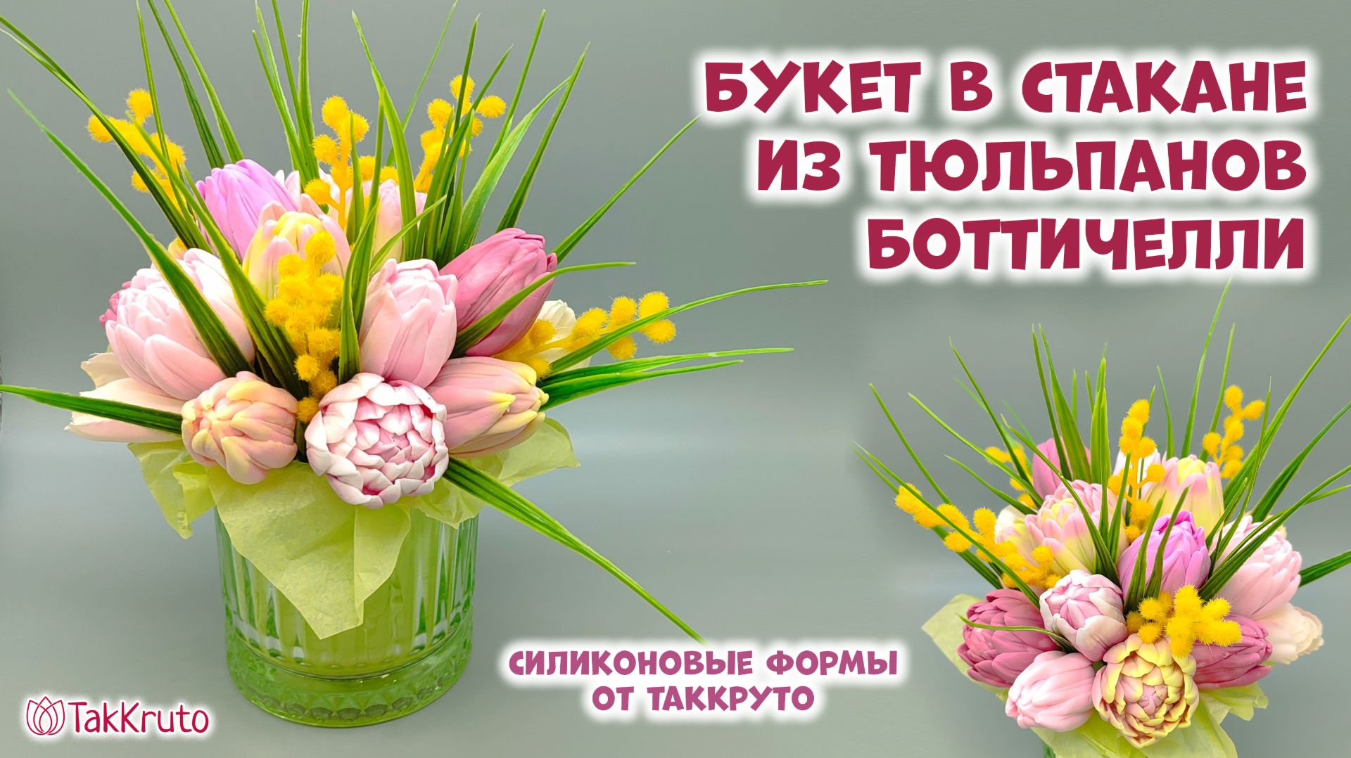 Букет из мыльных тюльпанов в стакане - Силиконовые формы ТакКруто. Мыловарение своими руками смотреть онлайн