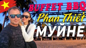 Муйне - тихая деревушка, тёплое море и безлимитный буфет