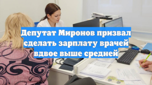 В Госдуме призвали увеличить зарплату врачей вдвое выше средней