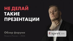 НЕ ДЕЛАЙ ТАКИЕ ПРЕЗЕНТАЦИИ! Обзор форума "Лизинг в России — 2024"