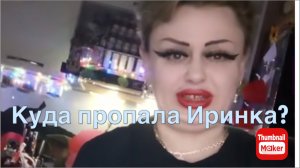 Ирина Костылёва. Куда пропала Иринка?