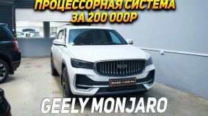 Аудиосистема в GEELY MONJARO за 200.000р