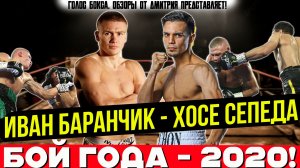 8 НОКДАУНОВ и БРУТАЛЬНЫЙ НОКАУТ! Обзор боя Иван Баранчик - Хосе Сепеда