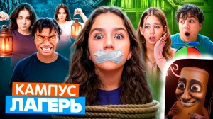 КАМПУС В ЛАГЕРЕ - ВСЕ СЕРИИ 🤩 Подростки против ОБОРОТНЕЙ 😲 СЕКРЕТЫ ВЫЖИВАНИЯ
