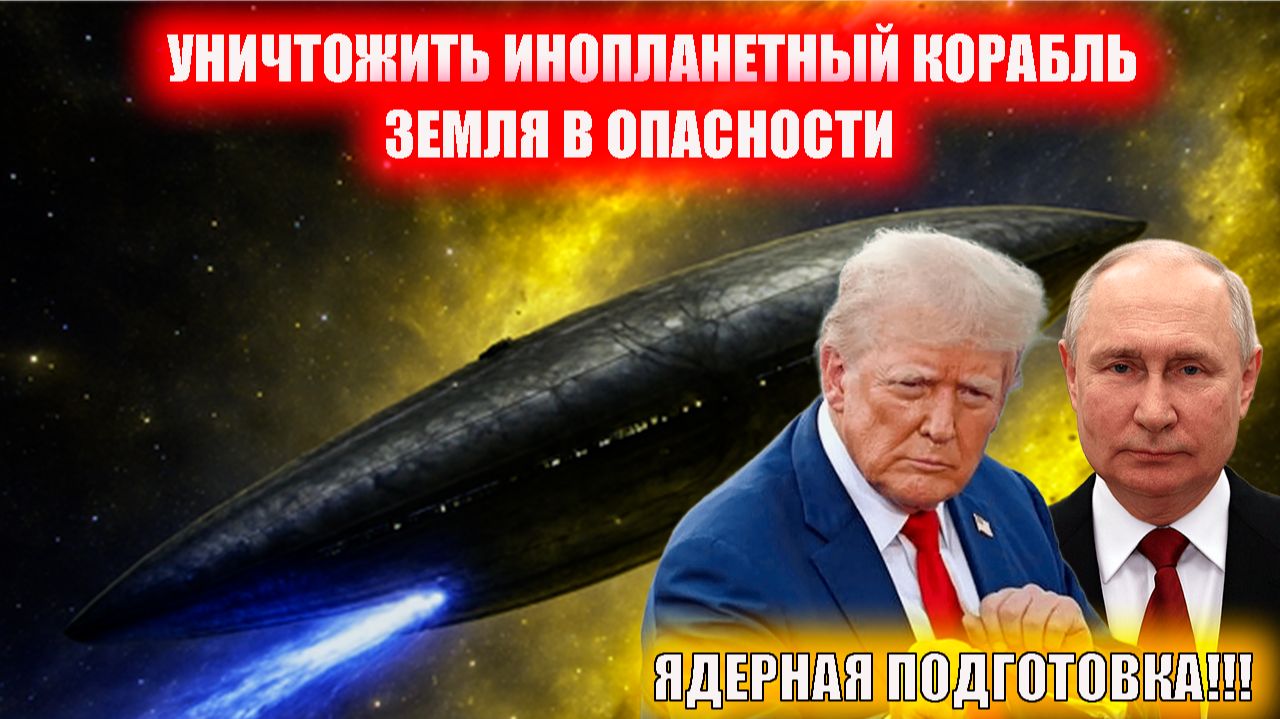 Инопланетного вторжения. Мировые космические агентства провели тайные учения из-за 3I/ATLAS смотреть онлайн