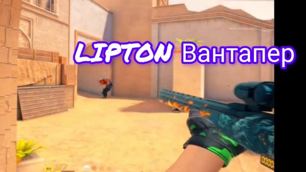LIPTON вантапер 😱💪💪