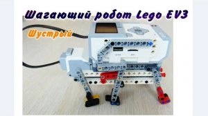Lego EV3 шустрый шагающий робот, сборка
