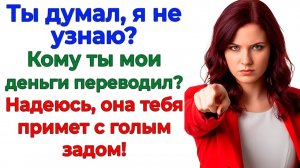 Истории из жизни|Он тратил мои деньги на чужую юбку!|Аудиорассказы|Аудиокниги|Реальные истории