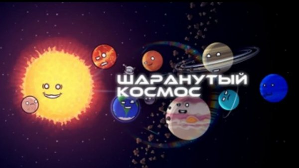 Шаранутый космос 2 сезон 11 серия