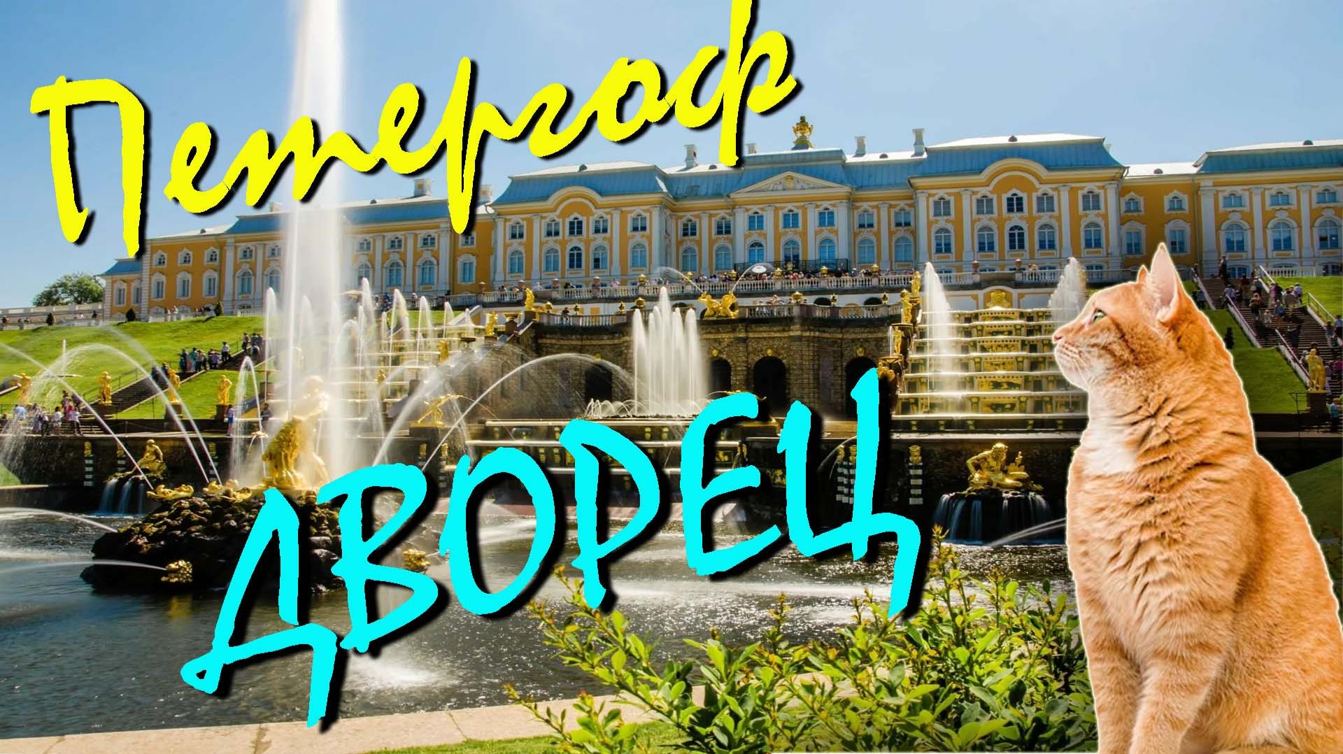 Петергоф. Большой дворец. Экскурсия по парадным залам и сувенирным лавкам. Сувениры из Петергофа смотреть онлайн