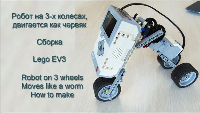 Робот на 3-х колесах  Lego EV3. Как собрать