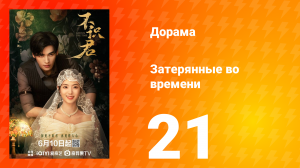 Затерянные во времени 21 серия