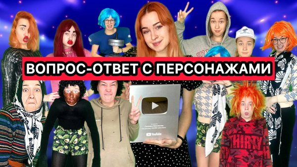 ПЕРСОНАЖИ ОТВЕЧАЮТ НА ВОПРОСЫ ПОДПИСЧИКОВ