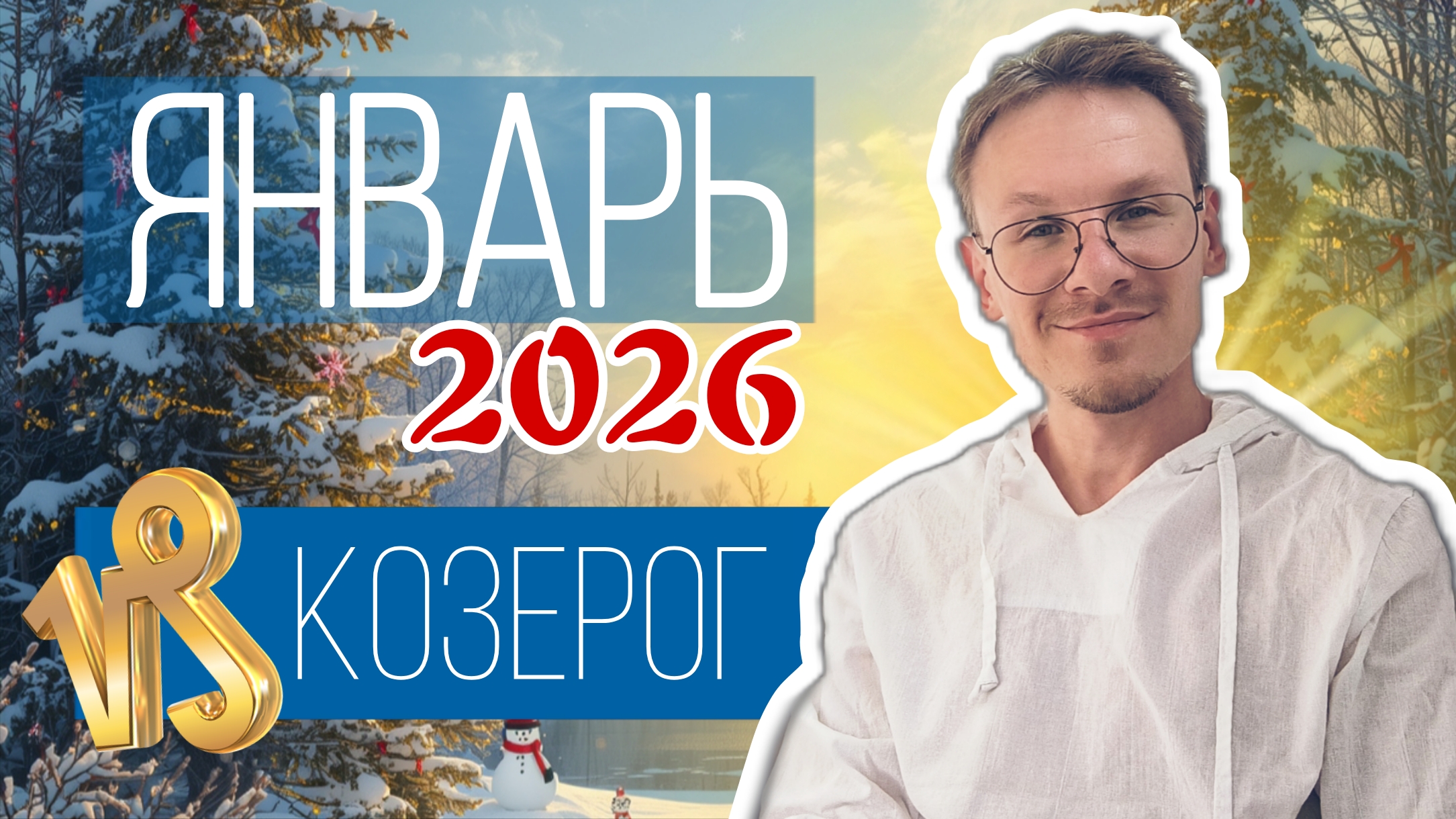 Козерог - гороскоп на Январь 2026 года смотреть онлайн
