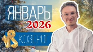 Козерог - гороскоп на Январь 2026 года
