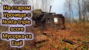 Та ещё мусорка:Копаю с Nokta triple score