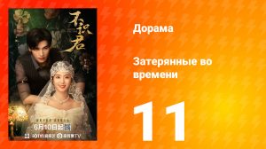 Затерянные во времени 11 серия