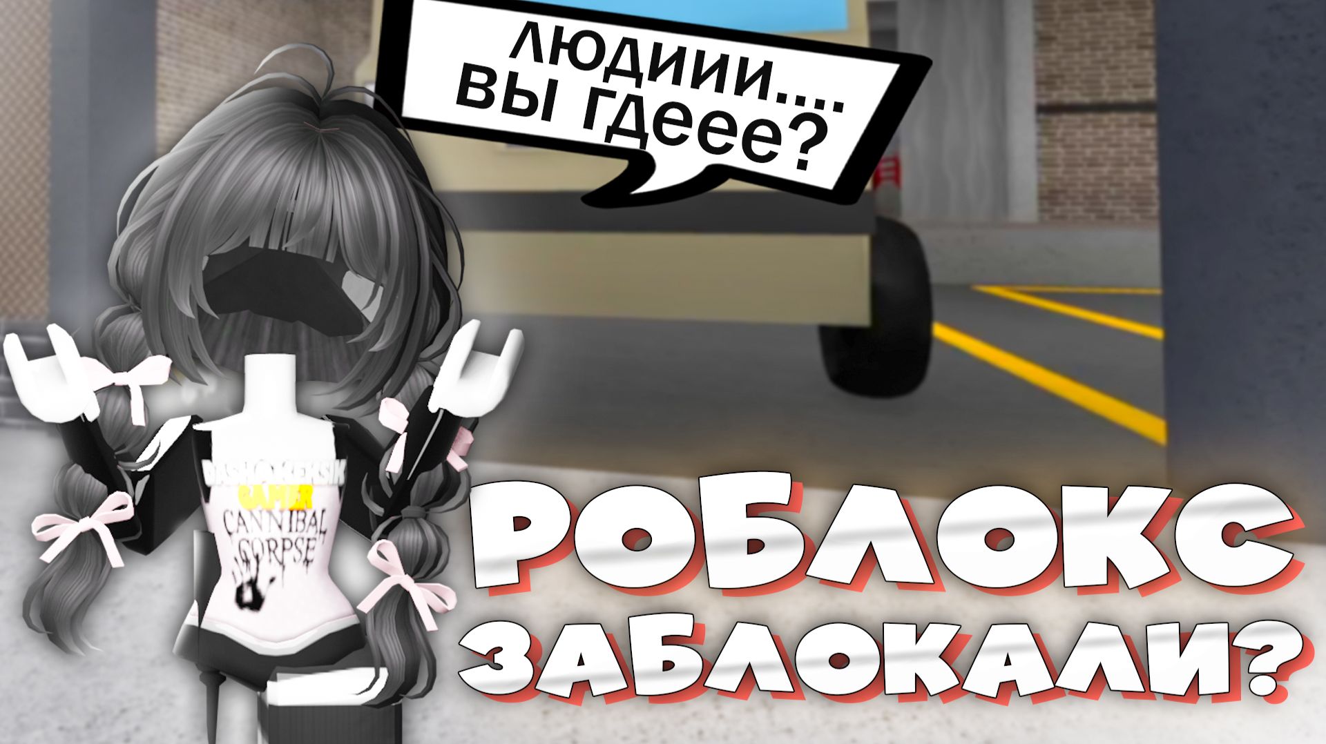 РОБЛОКС ЗАБЛОКИРОВАЛИ? Играю в MM2 после блокировки Roblox! смотреть онлайн