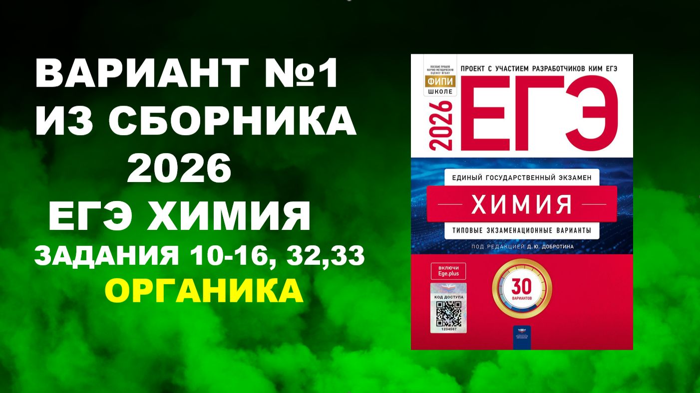 2. ВАРИАНТ № 1 ИЗ СБОРНИКА 2026 (ОРГАНИКА) смотреть онлайн