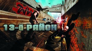 13 район трейлер