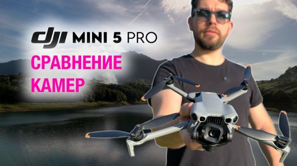 DJI Mini 5 Pro VS Mini 4 Pro - обзор и сравнение камер, примеры съемки с дронов.