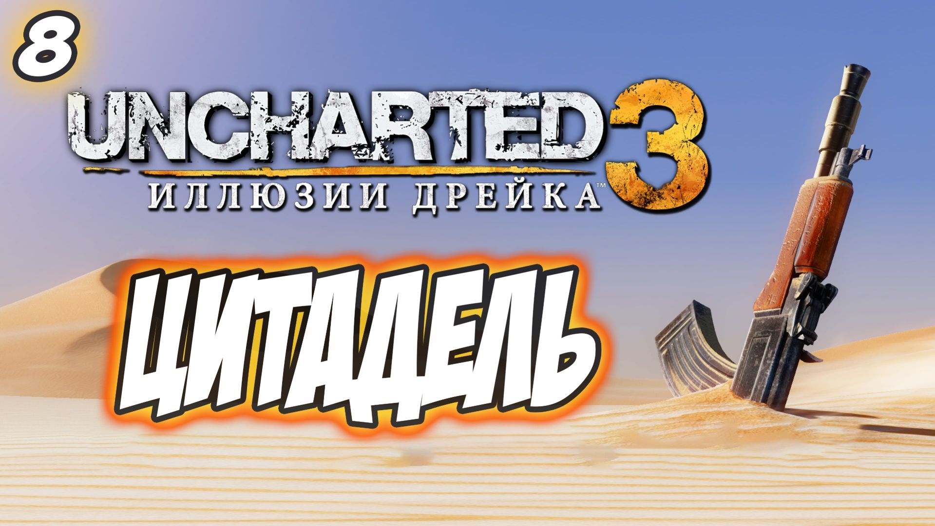 Uncharted 3: Drake's Deception / Иллюзии Дрейка Прохождение #8 Цитадель #uncharted #PS5