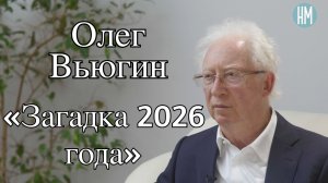 Олег Вьюгин: «Загадка 2026 года»